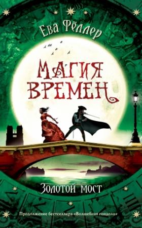 Обложка книги «Золотой мост» — Ева Фёллер