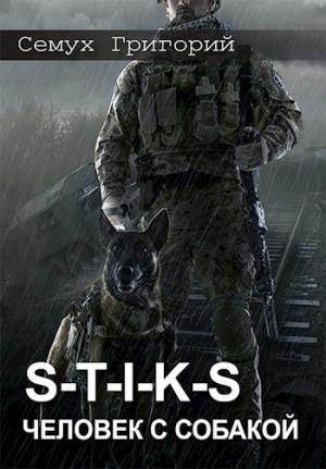 Обложка книги «S-T-I-K-S. Человек с собакой [СИ]» — Григорий Семух