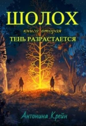 Обложка книги «Шолох: Тень разрастается» — Антонина Крейн