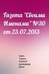 Газета "Своими Именами" (запрещенная Дуэль) - Газета "Своими Именами" №30 от 23.07.2013