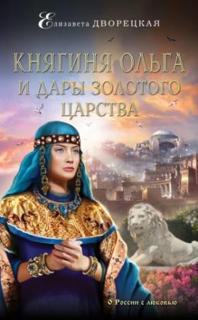 Обложка книги «Княгиня Ольга и дары Золотого царства» — Елизавета Дворецкая