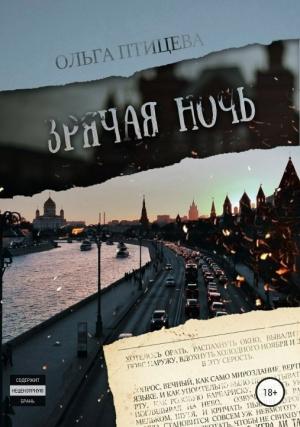 Обложка книги «Зрячая ночь. Сборник (СИ)» — Ольга Птицева