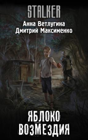 Обложка книги «Яблоко возмездия» — Анна Ветлугина
