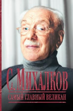 Обложка книги «С. Михалков. Самый главный великан» — Виталий Эдуардович Максимов, Людмила Дмитриевна Салтыкова