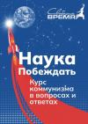 Михаил Попов, Марат Удовиченко - Наука побеждать. Курс коммунизма в вопросах и ответах