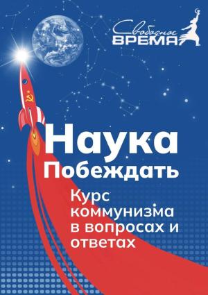 Обложка книги «Наука побеждать. Курс коммунизма в вопросах и ответах» — Михаил Попов, Марат Удовиченко