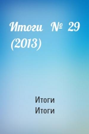 Обложка книги «Итоги   №  29 (2013)» — Итоги Итоги