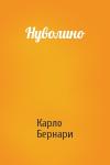 Карло Бернари - Нуволино