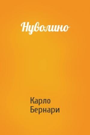 Обложка книги «Нуволино» — Карло Бернари