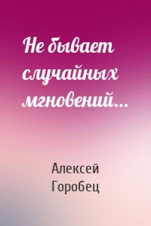 Обложка книги «Не бывает случайных мгновений…» — Алексей Горобец