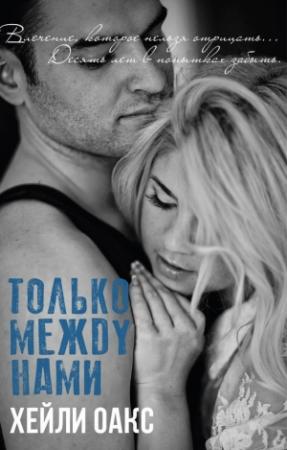 Обложка книги «Только между нами (ЛП)» — Хейли Оакс