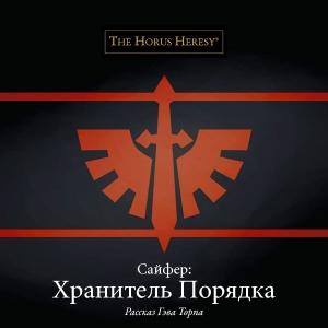 Обложка книги «Сайфер: Хранитель Порядка» — Гэв Торп