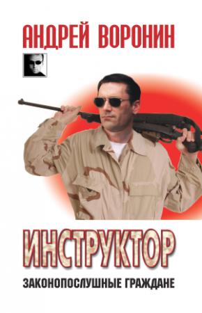 Обложка книги «Инструктор. Законопослушные граждане» — Андрей Воронин