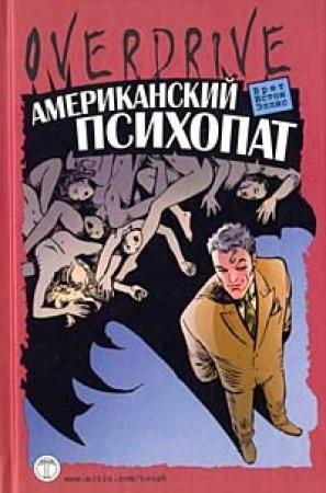 Обложка книги «Американский психопат» — Брет Эллис