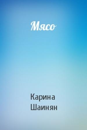 Обложка книги «Мясо» — Карина Шаинян