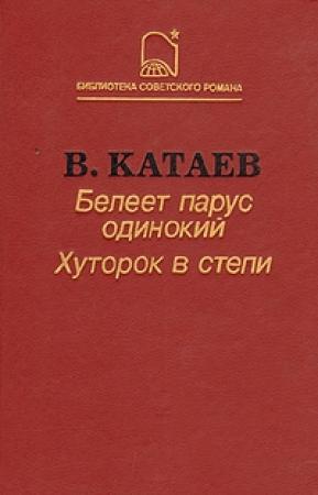 Обложка книги «Белеет парус одинокий» — Валентин Катаев