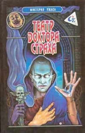 Обложка книги «Театр доктора Страха» — Джон Берк
