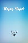 Джек Вэнс - Творец Миров