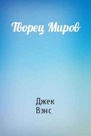 Обложка книги «Творец Миров» — Джек Вэнс