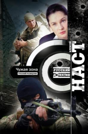 Обложка книги «Чужая зона» — Алексей Наст