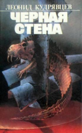 Обложка книги «Чёрная стена» — Леонид Кудрявцев