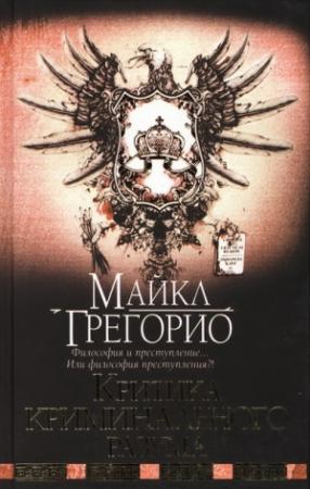 Обложка книги «Критика криминального разума» — Майкл Грегорио
