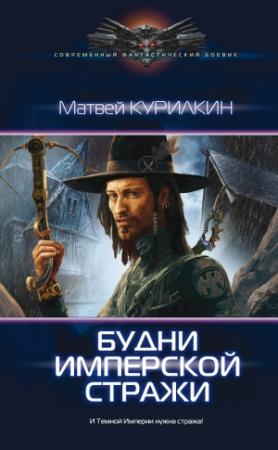 Обложка книги «Будни имперской стражи» — Матвей Курилкин