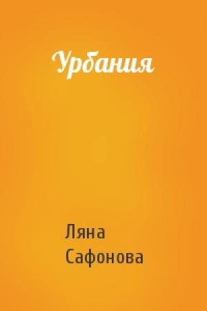 Обложка книги «Урбания» — Ляна Сафонова