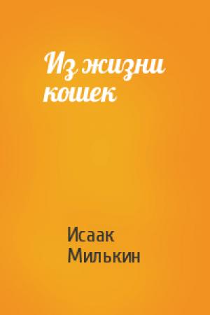 Обложка книги «Из жизни кошек» — Исаак Милькин