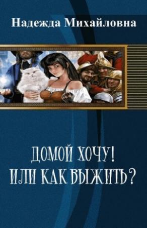 Обложка книги «Домой хочу!! или Как выжить? (СИ)» — Надежда Михайловна