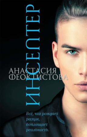 Обложка книги «Инсептер» — Анастасия Феоктистова
