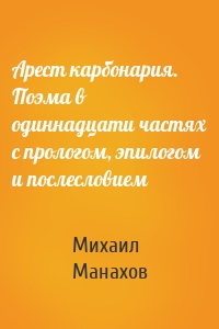Арест карбонария. Поэма в одиннадцати частях с прологом, эпилогом и послесловием