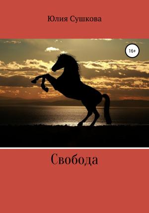 Обложка книги «Свобода» — Юлия Сушкова