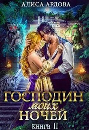 Обложка книги «Господин моих ночей. Книга 2» — Алиса Ардова