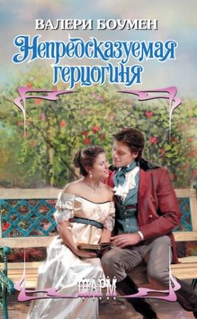 Обложка книги «Непредсказуемая герцогиня» — Валери Боумен