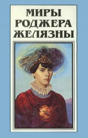 Обложка книги «Миры Роджера Желязны. Том 16» — Роджер Желязны, Роберт Шекли
