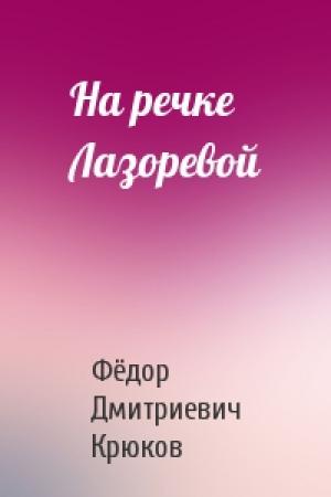 Обложка книги «На речке Лазоревой» — Фёдор Дмитриевич Крюков