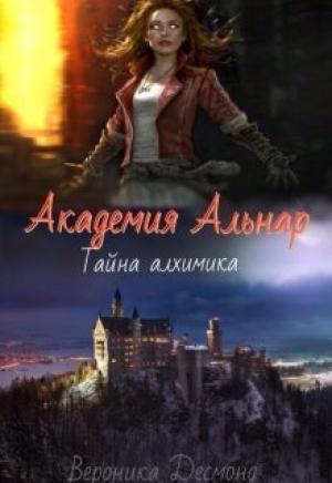 Обложка книги «Академия Альнар. Тайна алхимика» — Вероника Десмонд