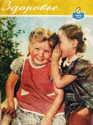 Обложка книги «Журнал "Здоровье" №6 (54) 1959»
