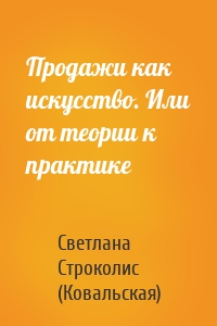 Продажи как искусство. Или от теории к практике