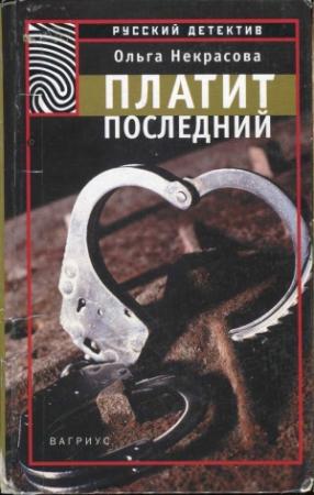 Обложка книги «Платит последний» — Ольга Некрасова