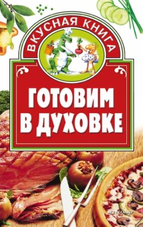 Обложка книги «Готовим в духовке» — Дарья Костина