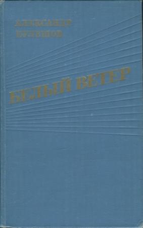 Обложка книги «Белый ветер» — Александр Кулешов