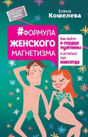 Обложка книги «#Формула женского магнетизма. Как войти в сердце мужчины и остаться там навсегда» — Елена Кошелева