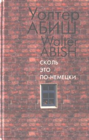 Обложка книги «Сколь это по-немецки» — Уолтер Абиш