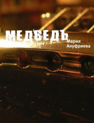 Обложка книги «Медведь» — Мария Борисовна Ануфриева