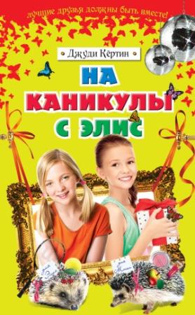 Обложка книги «На каникулы с Элис» — Джуди Кёртин