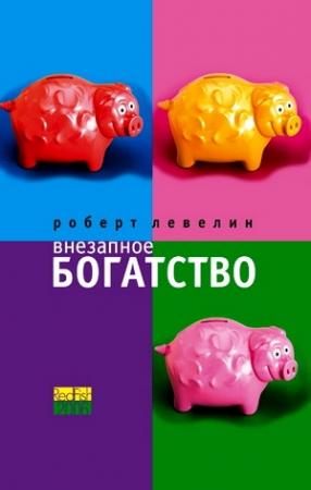 Обложка книги «Внезапное богатство» — Роберт Левелин