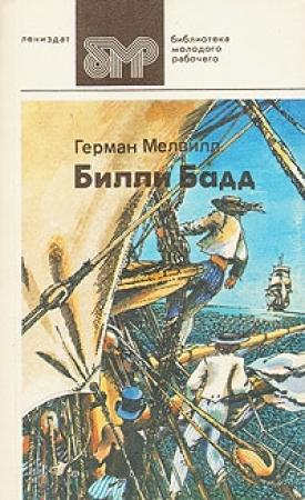 Обложка книги «Билли Бадд, фор-марсовый матрос» — Герман Мелвилл