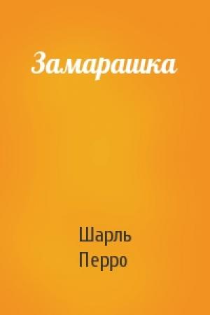 Обложка книги «Замарашка» — Шарль Перро